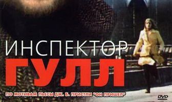 Инспектор Гулл
