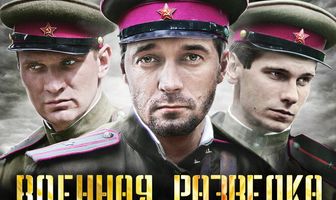 Военная разведка: Западный фронт