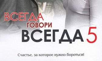 Всегда говори «всегда» 5