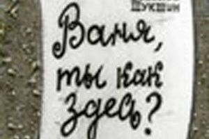 Ваня, ты как здесь?