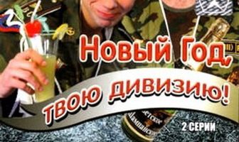 Солдаты. Новый год, твою дивизию!