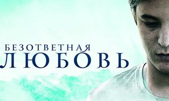 Безответная любовь