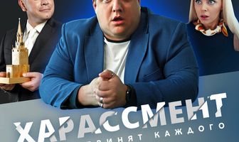 Харассмент