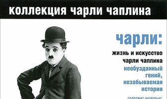 Чарли: Жизнь и искусство Чарли Чаплина