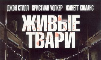 Живые твари