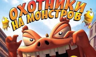Охотники на монстров