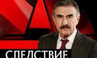 Следствие вели...