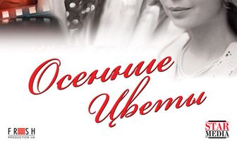 Осенние цветы