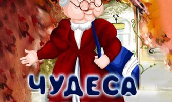 Чудеса среди бела дня