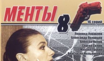 Улицы разбитых фонарей 8