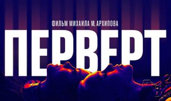 Перверт