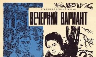 Вечерний вариант