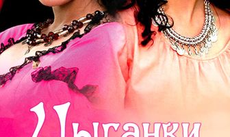 Цыганки