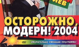 Осторожно, модерн! 2004