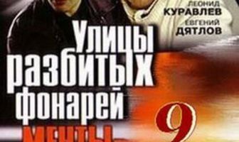 Улицы разбитых фонарей 9