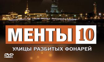 Улицы разбитых фонарей 10
