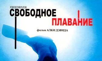 Свободное плавание