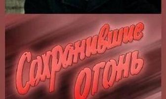 Сохранившие огонь
