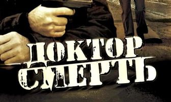 Доктор Смерть
