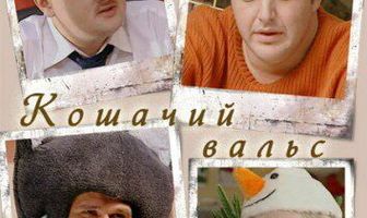 Кошачий вальс