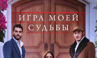 Игра моей судьбы