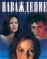 Наваждение