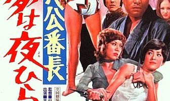 Токийская дрянная девчонка