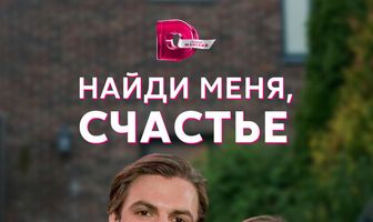 Найди меня, счастье
