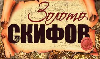 Золото скифов