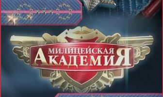 Милицейская академия 2