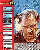 Антоний и Клеопатра