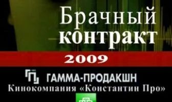 Брачный контракт