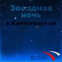 Звездная ночь в Камергерском
