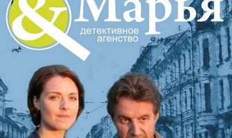 Детективное агентство Иван да Марья