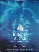 Юнона и Авось