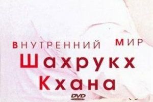 Внутренний мир Шахрукх Кхана
