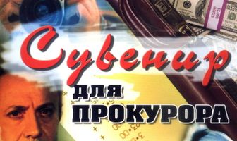 Сувенир для прокурора