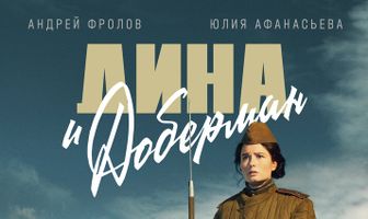 Дина и Доберман