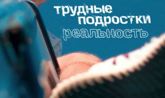 Трудные подростки. Реальность