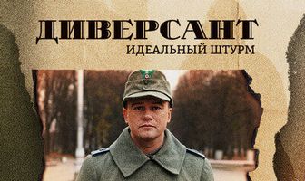 Диверсант. Идеальный штурм