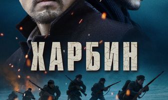 Харбин