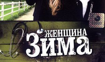 Женщина-зима