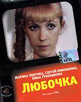 Любочка
