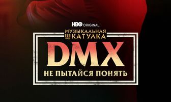 Музыкальная шкатулка. DMX: Не пытайся понять