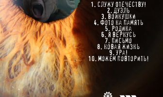 Глазами войны