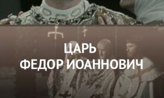 Царь Федор Иоаннович