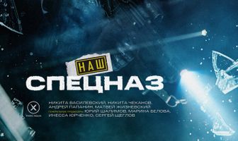 Наш спецназ