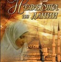 Невеста из Дании