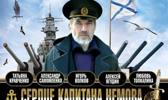 Сердце капитана Немова
