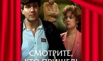 Смотрите, кто пришел!